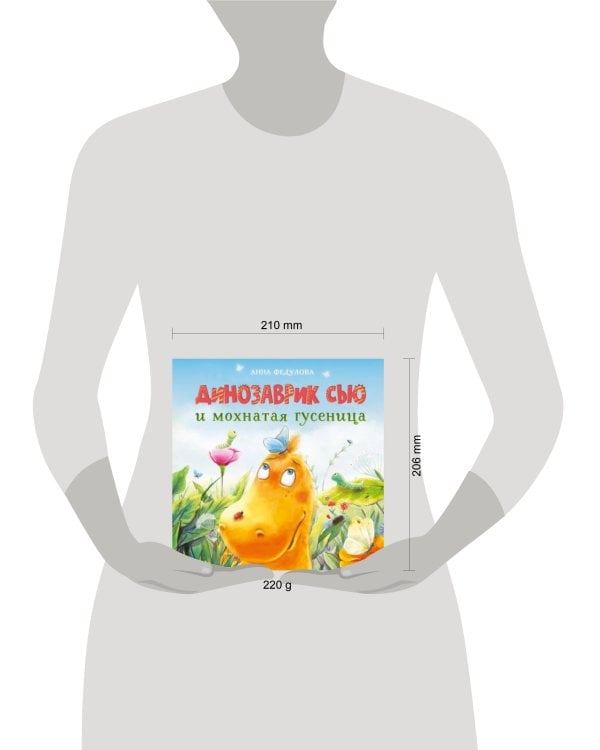 ДХЛ. Динозаврик Сью и мохнатая гусеница