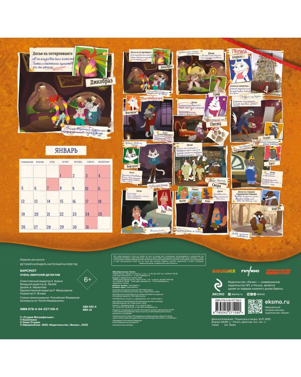 Детский календарь настенный на 2026 год. Барсукот. Очень зверский детектив (290х290 мм)