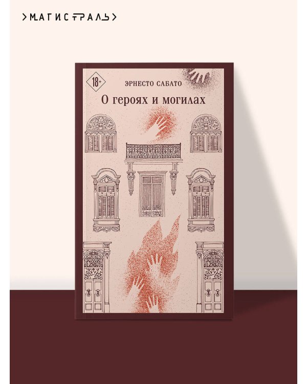 О героях и могилах