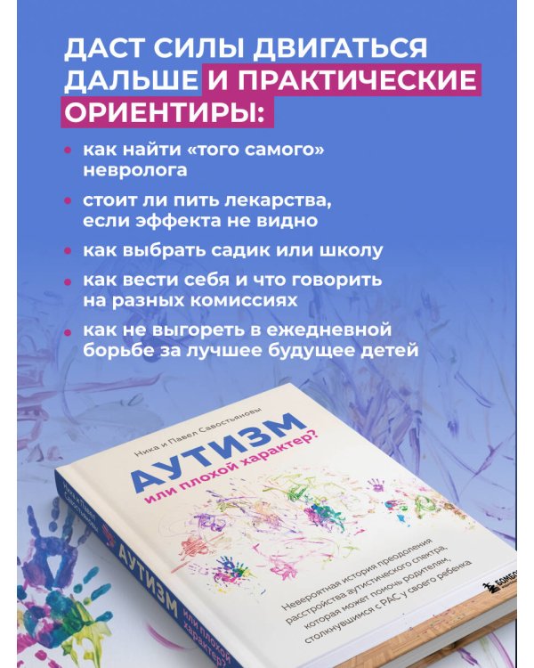 Дополнительное изображение книги «Аутизм или плохой характер? Невероятная история преодоления расстройства аутистического спектра, которая может помочь родителям, столкнувшимся с РАС у своего ребенка»