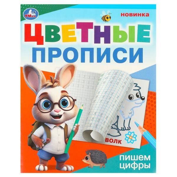 Обложка книги «Пишем цифры. Цветные прописи. 165х205 мм. Скрепка. 16 стр. Умка в кор.50шт», ISBN 9785506096726