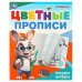 Обложка книги «Пишем цифры. Цветные прописи. 165х205 мм. Скрепка. 16 стр. Умка в кор.50шт», ISBN 9785506096726