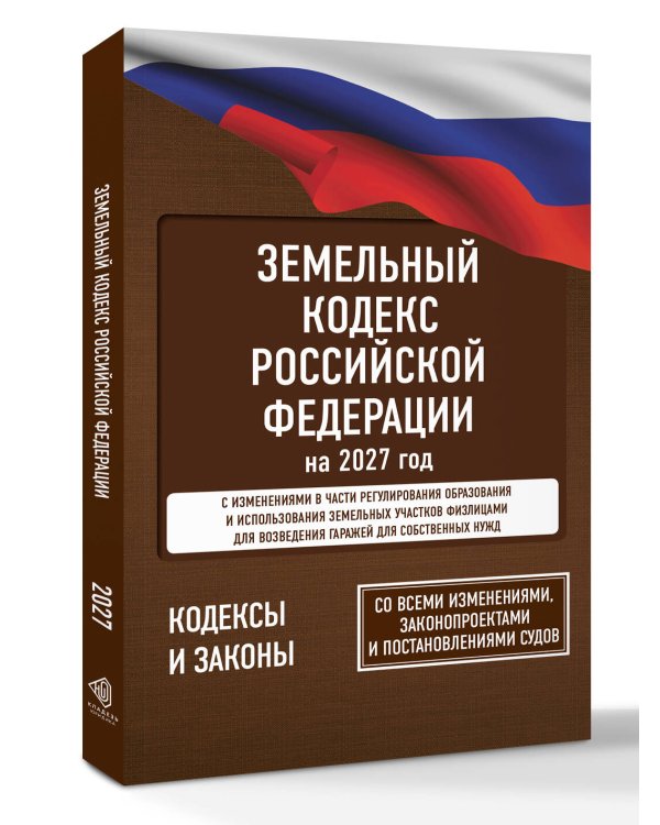 Дополнительное изображение книги «Земельный кодекс Российской Федерации на 2027 год. Со всеми изменениями, законопроектами и постановлениями судов»