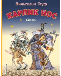 Карлик Нос. Сказки (ил. М. Митрофанова)_С