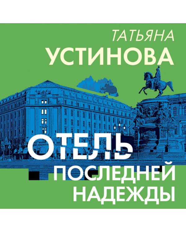 Отель последней надежды