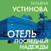 Отель последней надежды