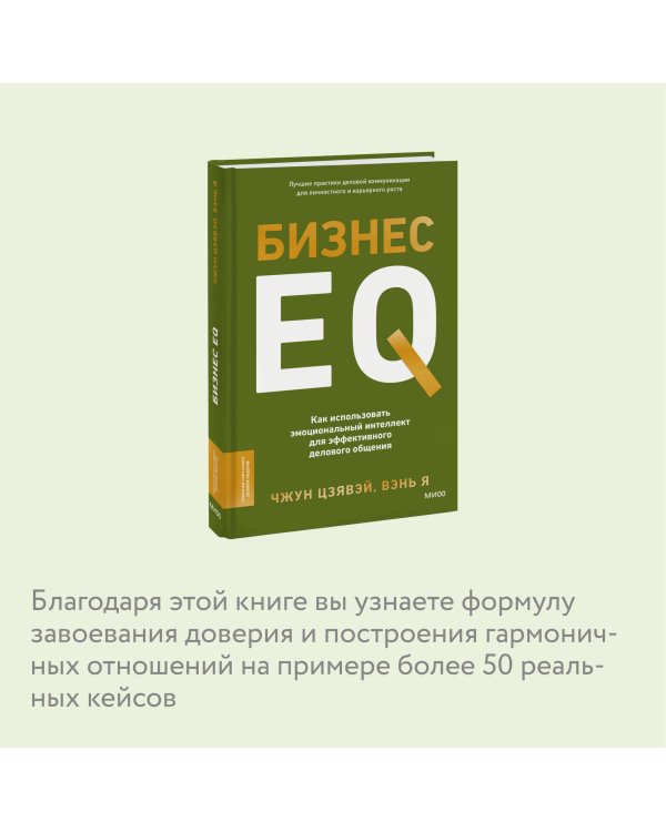 Бизнес EQ. Как использовать эмоциональный интеллект для эффективного делового общения