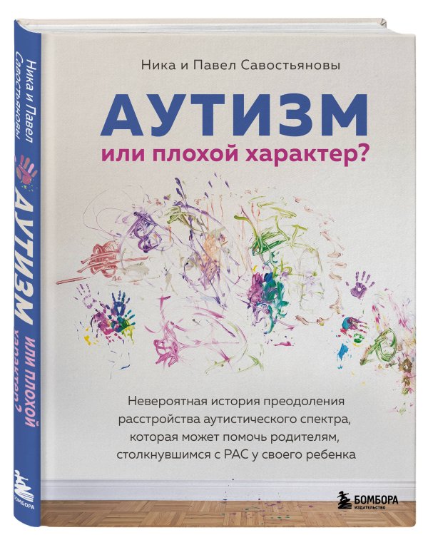 Дополнительное изображение книги «Аутизм или плохой характер? Невероятная история преодоления расстройства аутистического спектра, которая может помочь родителям, столкнувшимся с РАС у своего ребенка»