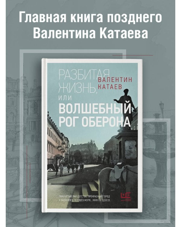 Разбитая жизнь, или Волшебный рог Оберона