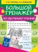 Большой тренажер по обучению чтению