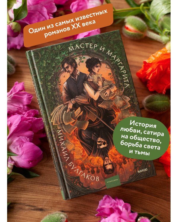 Дополнительное изображение книги «Мастер и Маргарита. Коллекция Аны Награни»