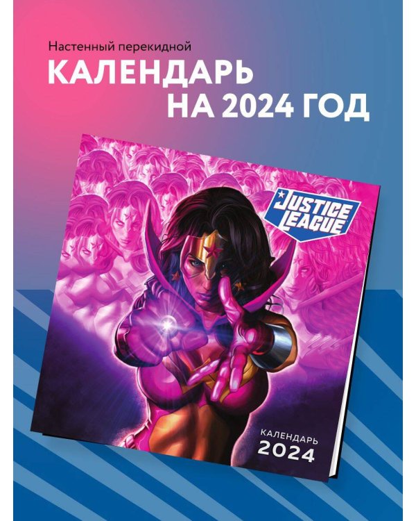 Самые красивые девушки DC. Календарь настенный на 2024 год (300х300 мм)