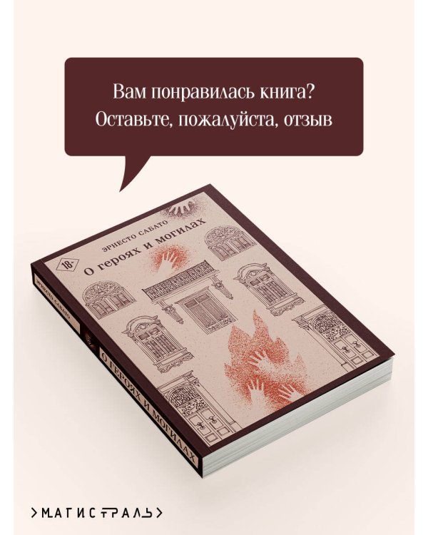 О героях и могилах