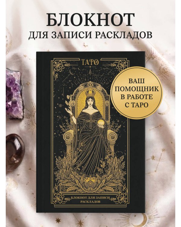 Блокнот для записи раскладов. Императрица