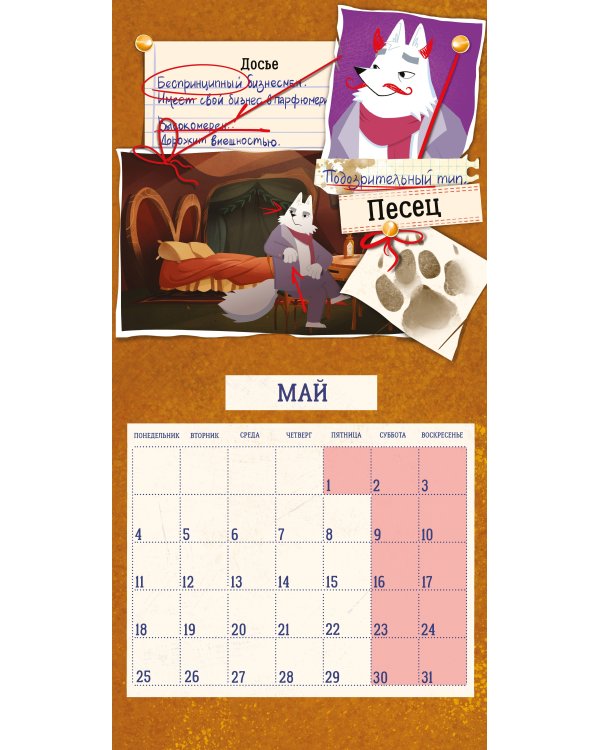 Детский календарь настенный на 2026 год. Барсукот. Очень зверский детектив (290х290 мм)