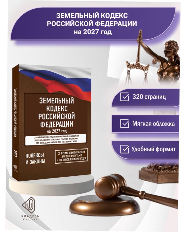 Дополнительное изображение книги «Земельный кодекс Российской Федерации на 2027 год. Со всеми изменениями, законопроектами и постановлениями судов»