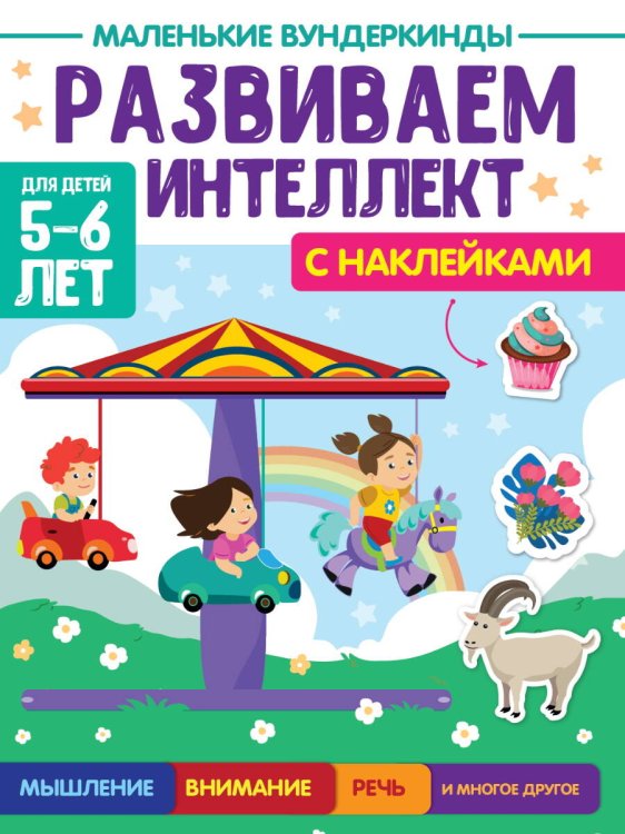 МАЛЕНЬКИЕ ВУНДЕРКИНДЫ. РАЗВИВАЕМ ИНТЕЛЛЕКТ 5-6 лет