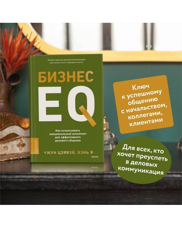 Бизнес EQ. Как использовать эмоциональный интеллект для эффективного делового общения