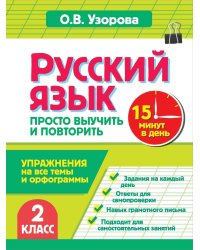 Русский язык. 2 класс. Просто выучить и повторить