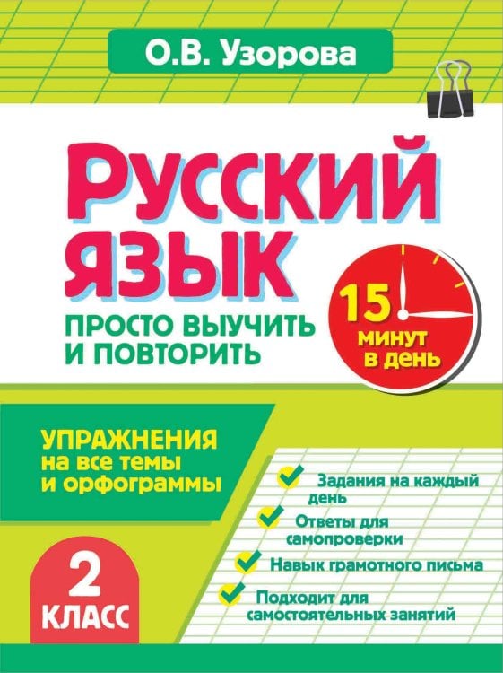 Обложка книги «Русский язык. 2 класс. Просто выучить и повторить» — Узорова Ольга Васильевна, ISBN 9785171890124