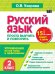Обложка книги «Русский язык. 2 класс. Просто выучить и повторить» — Узорова Ольга Васильевна, ISBN 9785171890124