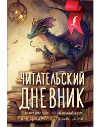 Читательский дневник с перечнем книг за школьный курс для средней и старшей школы