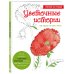 Арт-терапия. От точки к точке Цветочные истории. Рисуем по точкам