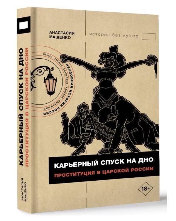 Карьерный спуск на дно. Проституция в царской России
