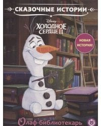 Холодное сердце 2.  Олоф-библиотекарь Сказочные истории