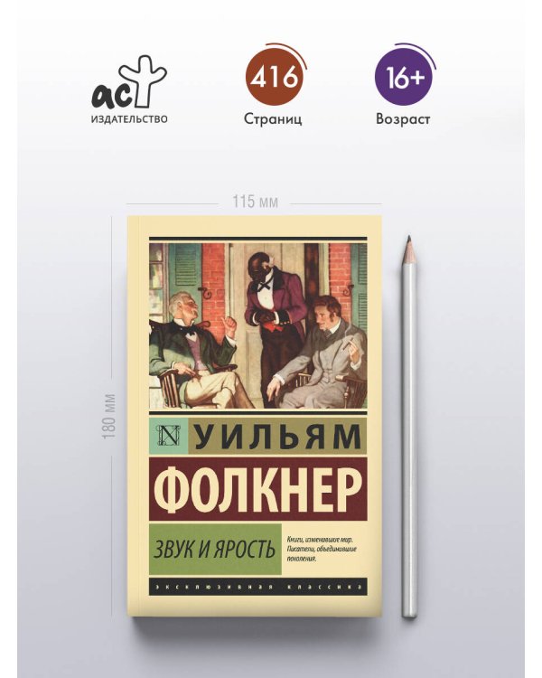 Звук и ярость