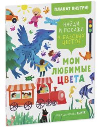 Найди и покажи. Мои любимые цвета. 9 базовых цветов 1077