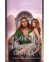 Убийство проклятого принца