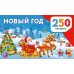 250 наклеек. Альбом Новый год