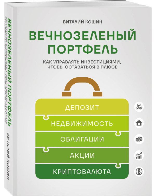 Вечнозеленый портфель. Как управлять инвестициями, чтобы оставаться в плюсе