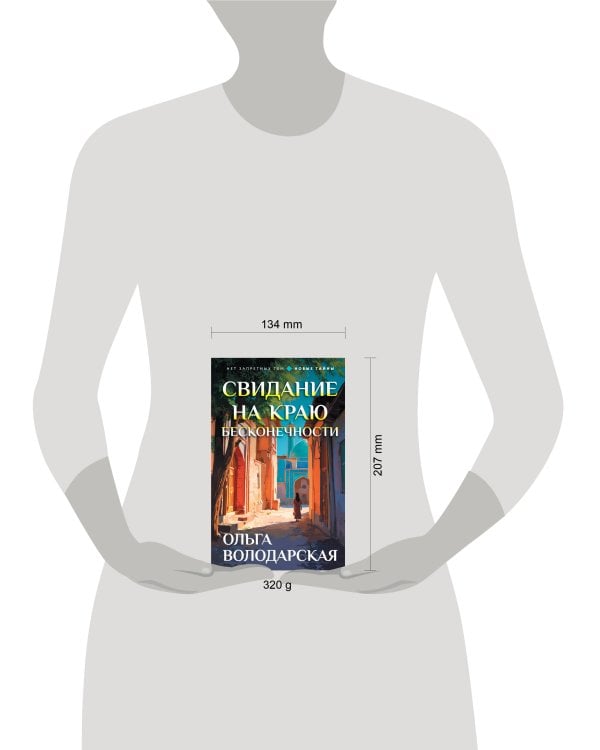 Свидание на краю бесконечности