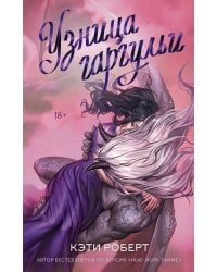 Узница гаргульи