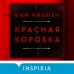 Tok. Триллер за гранью реальности Красная коробка (Red Box)