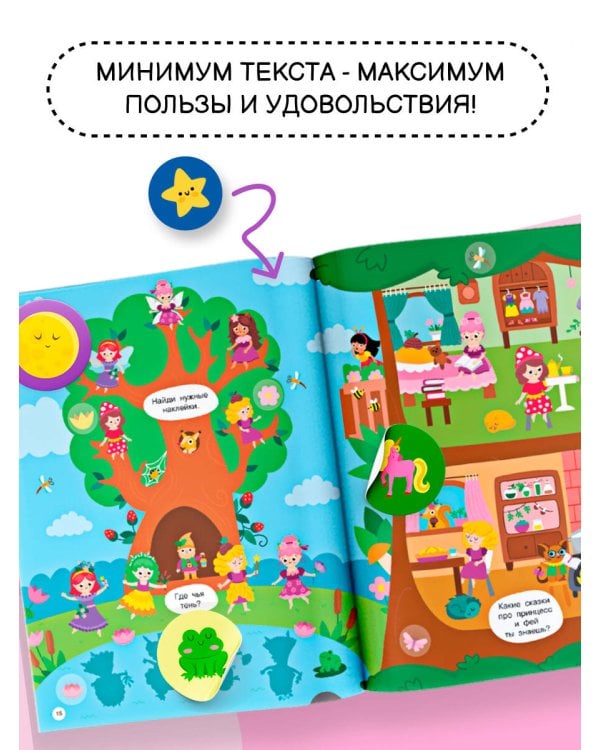 Виммельбух для малышей. Найди и наклей