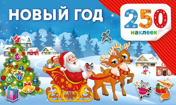 250 наклеек. Альбом Новый год