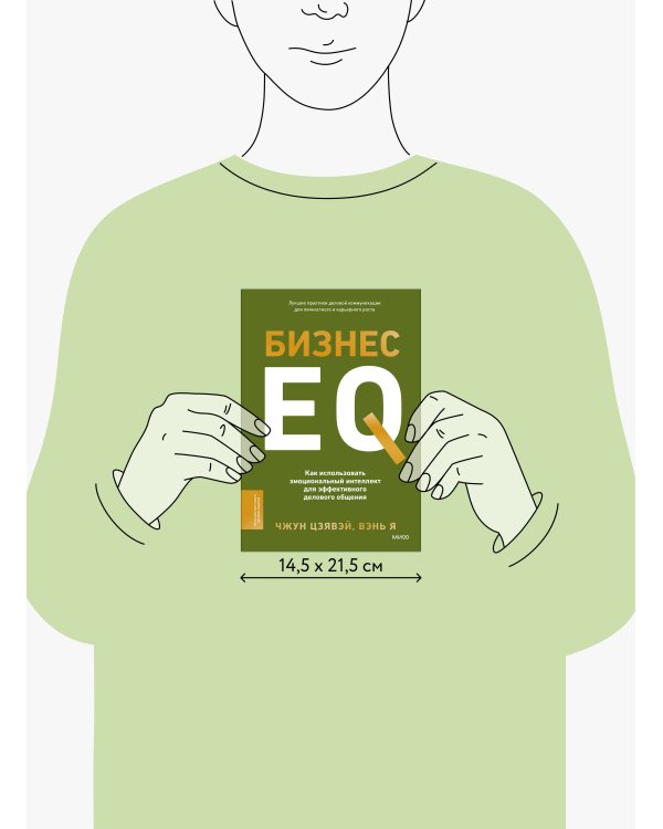 Бизнес EQ. Как использовать эмоциональный интеллект для эффективного делового общения