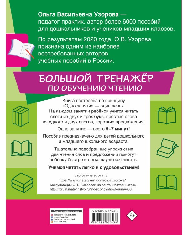 Большой тренажер по обучению чтению