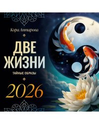 Две жизни: тайные образы. Календарь на 2026 год