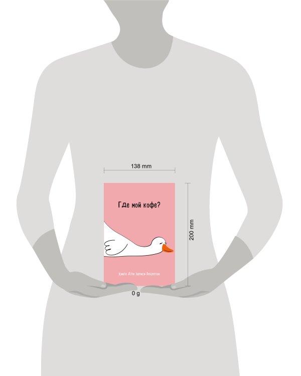 Книга для записи рецептов. Где мой кофе