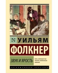 Звук и ярость