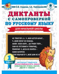 Диктанты с самопроверкой для начальной школы. 1 класс