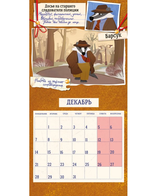 Детский календарь настенный на 2026 год. Барсукот. Очень зверский детектив (290х290 мм)