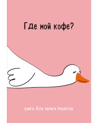 Книга для записи рецептов. Где мой кофе