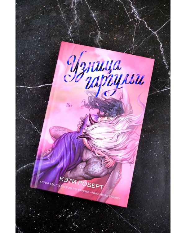Узница гаргульи