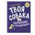 Чтение с увлечением. Полезные книги для детей Твоя собака. Воспитание и тренировка