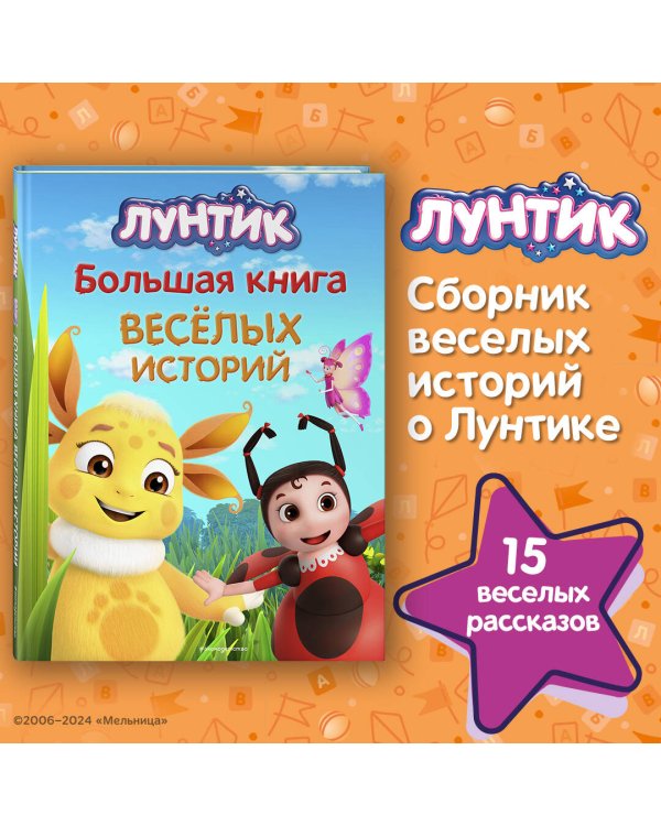 Лунтик. Большая книга весёлых историй